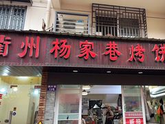 -衢州杨家巷烤饼(国金中心店)