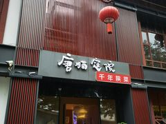 -唐猫庭院·千年陕菜(大唐不夜城店)