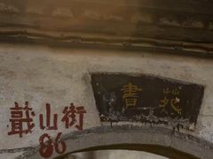 -绍兴书圣故里景区