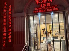 门面-东泰祥生煎馆(重庆北路店)