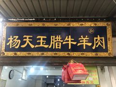 门面-杨天玉腊牛羊肉店