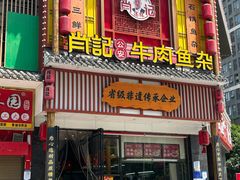 -肖记公安牛肉鱼杂馆· 省级非物质文化遗产(仁和路店)