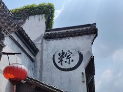 -嘉兴月河历史街区