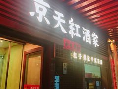 -京天红酒家(虎坊路店)