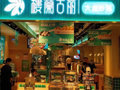 -楼兰古丽·新疆菜(大唐西市店)