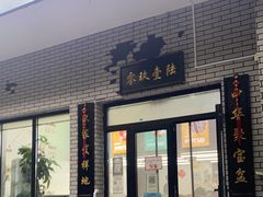 门面-零玖壹陆汉中小吃