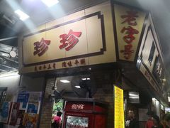 门面-珍珍小食店(西华路店)