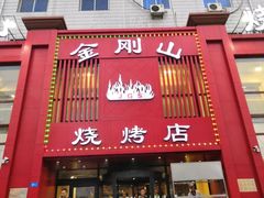 门面-金刚山烧烤(红旗大街店)