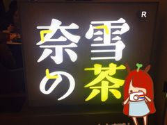 -奈雪的茶(市百一店)