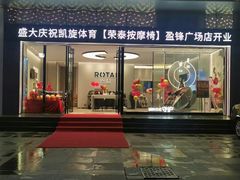-ROTAI荣泰按摩椅