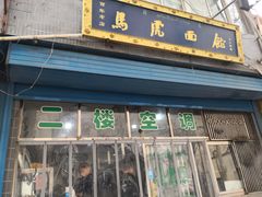门面-清真马虎面馆(西七路店)