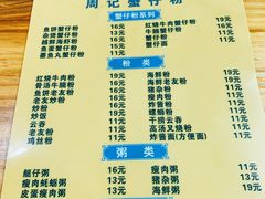 菜单-周记蟹仔粉(侨港风情街店)