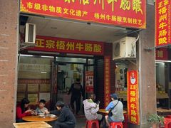 -正宗梧州牛肠酸