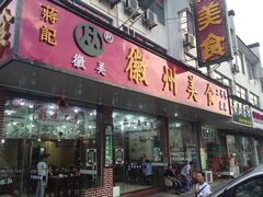 门面-徽州美食(三十年老店)