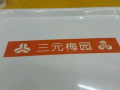 -三元梅园(团结湖店)