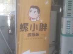 -螺小胖柳州螺蛳粉(钟楼总店)