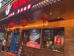 -姚稷大铁锅(万航渡路店)