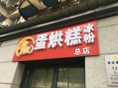 门面-贺记蛋烘糕(文庙西街店)