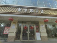 -东方饺子王(和平里店)