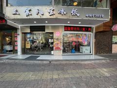 -正宗八宝冰饭·非遗冰饭·烧烤(奎桥店)