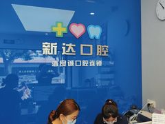 -新达口腔(华东理工大学店)