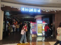 -博纳UA影城(KK Mall店)