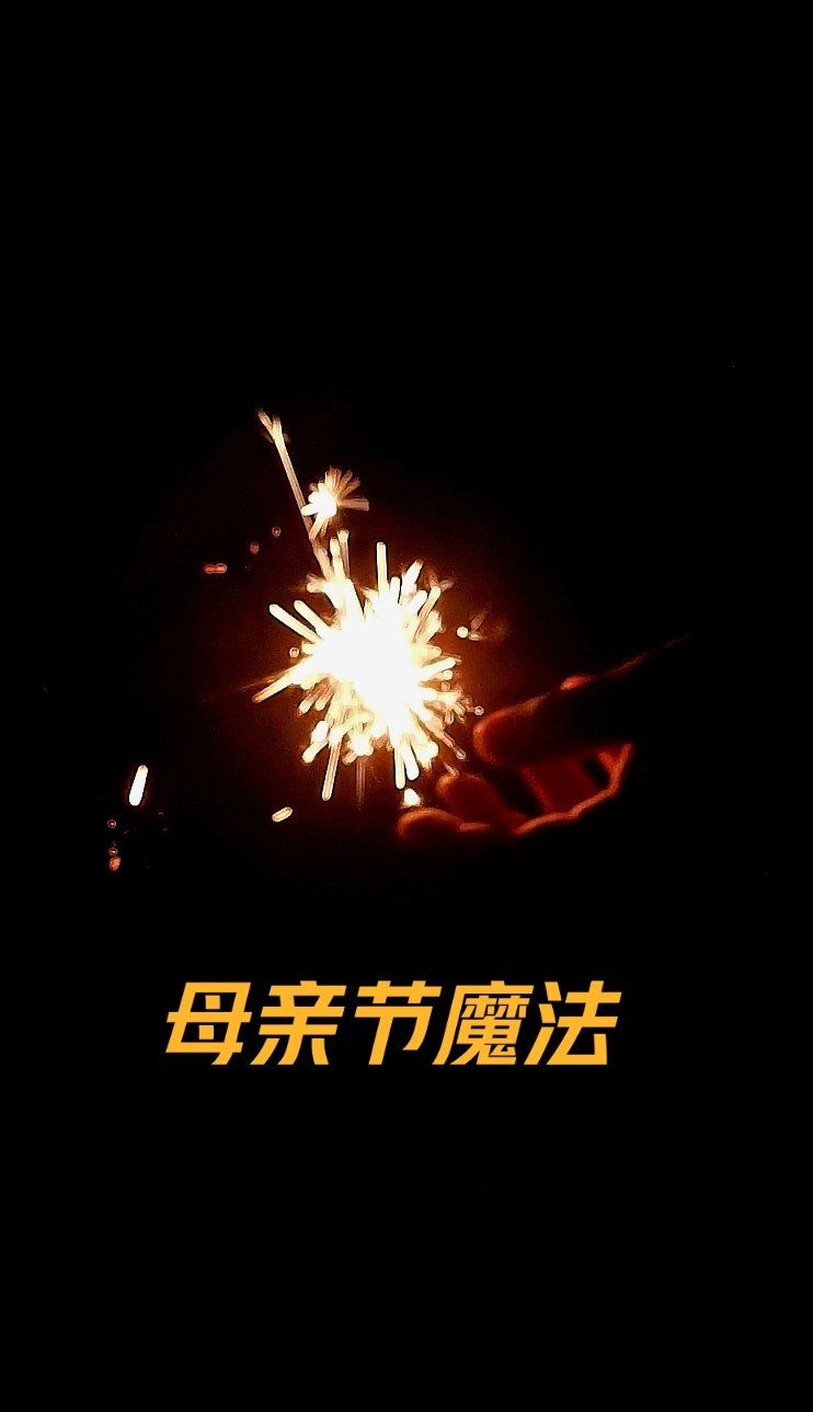 施展魔法还得是你