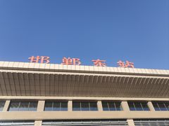 -邯郸东站