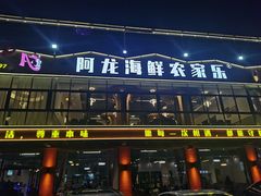 -阿龙海鲜农家乐·三亚老字号(海棠湾店)
