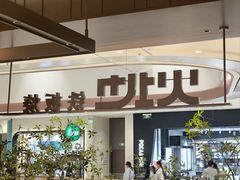 -火地铁板烧(昆山万象汇店)