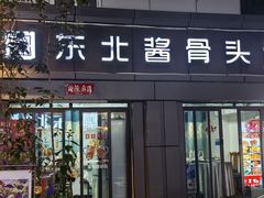 -东北酱骨头馆(蓁巷店)