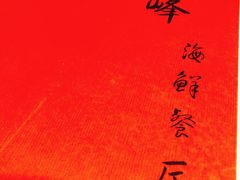 -ZF Seafood Restaurant 卓峰海鲜餐