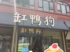 -缸鸭狗(天一广场店)
