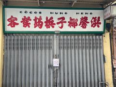 门面-洪馨椰子