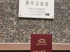 -上海孙中山故居纪念馆