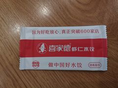 -喜家德虾仁水饺(繁荣路店)