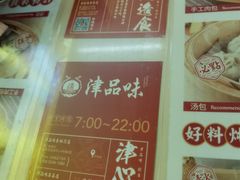 -津品味小吃(大学湾店)