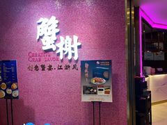 -蟹榭(静安寺晶品商场店)