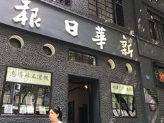 -新华日报营业部旧址