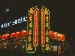 -明腾壹间茶餐厅(新都会花园广场店)