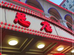 门面-峨嵋酒家总店(车公庄店)