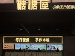 -糖糖屋•糖水•雪花冰店(时尚天河店)