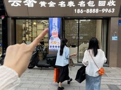 -聚云奢二手奢侈品黄金手表包包回收·中古店(上海店)