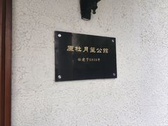 -老洋房花园饭店(绍兴路店)