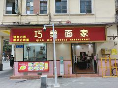 门面-巧美面家(东华西店)