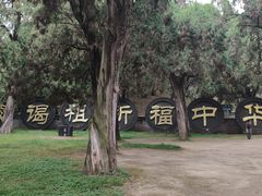 -黄帝陵