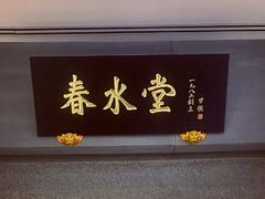 门面-春水堂人文茶馆(站前店)