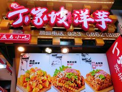 -周小亮丁家坡洋芋(全国总店)