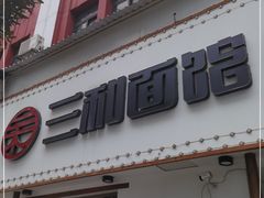 门面-刘氏三和面馆