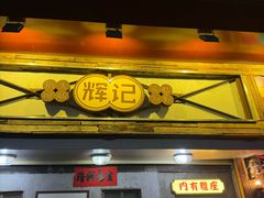 -辉记炭烧海鲜大排档·老字号(福田店)